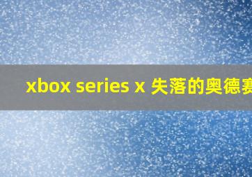 xbox series x 失落的奥德赛